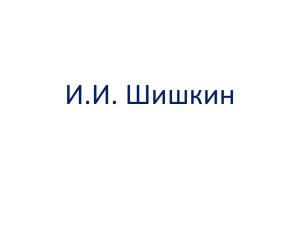 И.И. Шишкин