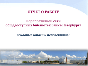 ОТЧЕТ О РАБОТЕ Корпоративной сети общедоступных библиотек Санкт-Петербурга основные итоги и перспективы