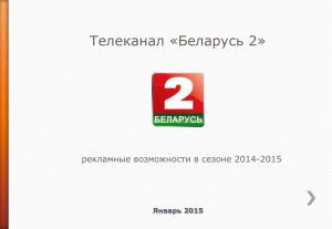 Телеканал «Беларусь 2» рекламные возможности в сезоне 2014-2015 Январь 2015