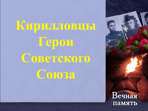 Кирилловцы герои Советского Союза