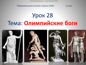 Урок 28 Тема: Олимпийские боги Образовательная система «Школа 2100»