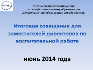 июнь 2014 года Учебно-методический центр по профессиональному образованию Департамента образования города Москвы