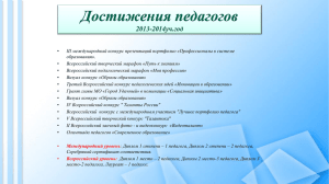 Достижения педагогов 2013-2014уч.год