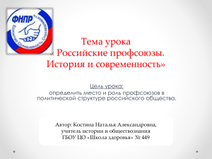 Тема урока « Российские профсоюзы. История и современность» Цель урока: