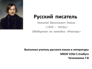 Русский писатель (1809 – 1852 ) «