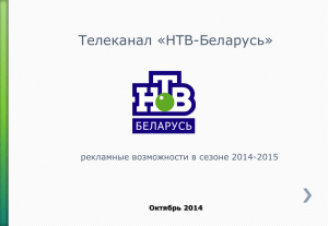 Телеканал «НТВ-Беларусь» рекламные возможности в сезоне 2014-2015 Октябрь 2014