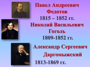 Федотов, Гоголь, Даргомыжский