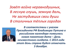 Зовёт война неравнодушных, В лесную глушь, земную даль, Не застудивших свои души