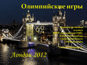 Лондон 2012