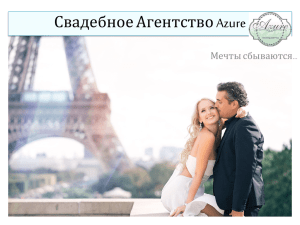 Свадебное Агентство Azure Презентация