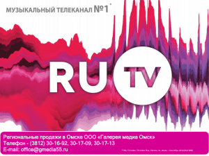 Презентация "RU TV" - Галерея Медиа Омск