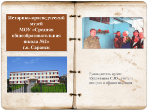 Историко-краеведческий музей МОУ «Средняя общеобразовательная