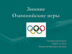 "Зимние олимпийские игры" - презентация для детей старшего
