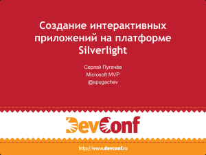 Создание интерактивных приложений на платформе Silverlight Сергей Пугачёв