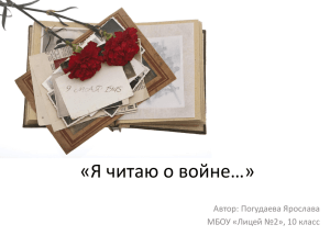 «Я читаю о войне…» Автор: Погудаева Ярослава МБОУ «Лицей №2», 10 класс