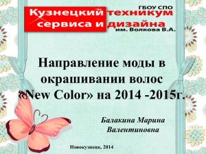 Направление моды в окрашивании волос «New Color» на 2014 -2015г .