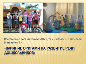 origami_qrf20 - МБДОУ детский сад "Сказка" с.Каптырево