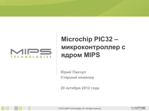 – Microchip PIC32 микроконтроллер с ядром MIPS