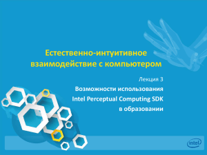 Естественно-интуитивное взаимодействие с компьютером Возможности использования Intel Perceptual Computing SDK