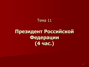 Президент Российской Федерации (4 час.) Тема 11