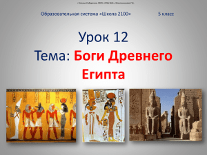 Урок 12 Тема: Боги Древнего Египта