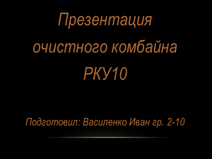 Презентация очистного комбайна РКУ10 Подготовил: Василенко Иван гр. 2-10