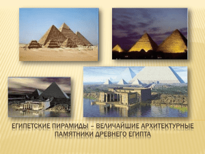 искусство строителей пирамид 2.ppt