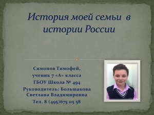Симонов Тимофей, ученик 7 «А» класса ГБОУ Школа № 494 Руководитель: Большакова
