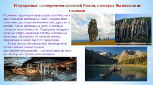 10 природных достопримечательностей России, о которых Вы