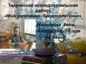 Николаева Анна Алексеевна, 10 лет 4 класс