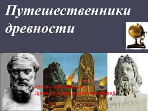 Путешественники древности Авторы презентации: Дряева Марина и Догузов Виталий