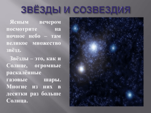 Презентация "Звезды и созвездия"