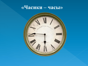 «Часики – часы» Весь век идёт Ерёмушка: Ни сна ему, ни дрёмушки,