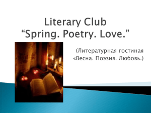 (Литературная гостиная «Весна. Поэзия. Любовь.)