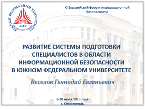 Веселов Геннадий Евгеньевич XI Евразийский форум информационной безопасности 6-10 июля 2015 года