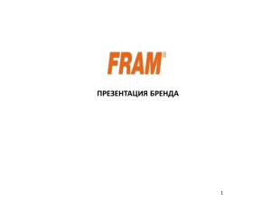 FRAM – системы очистки (фильтрующие элементы)