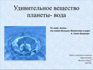 Удивительное вещество планеты- вода Ты сама- жизнь… ты самое большое богатство в мире.