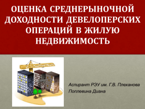 PowerPoint - Рынок недвижимости России
