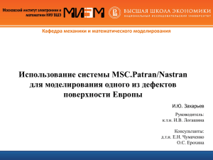 Использование системы MSC.Patran/Nastran для моделирования одного из дефектов поверхности Европы