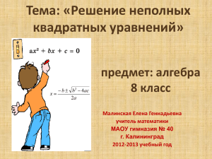 Тема: «Решение неполных квадратных уравнений» предмет: алгебра 8 класс