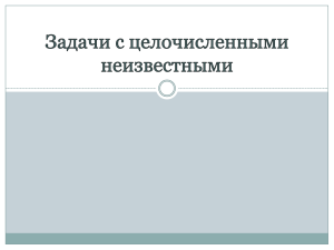 Решение уравнений в целых числах 10 класс. уч. Павловская Н.М.