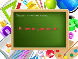 Предмет: математика 6 класс ProPowerPoint.Ru