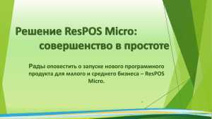 Презентация решение ResPOS Micro