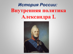 Александр I о монархии