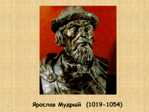 Ярослав Мудрый  (1019-1054)