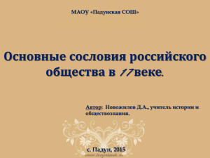 Основные сословия российского общества в с. Падун, 2015 МАОУ «Падунская СОШ»
