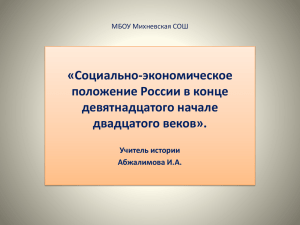 «Социально-экономическое положение России в конце девятнадцатого начале двадцатого веков».