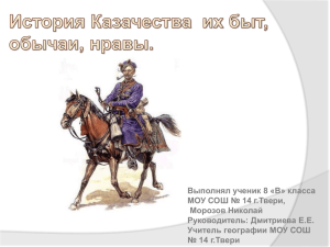 История казачества, их быт, обычаи и нравы