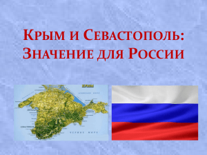 Крым и Севастополь. Значение для России
