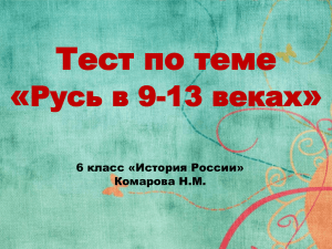 Тест Русь в 9-13 в 6 кл